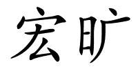 宏旷的解释
