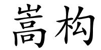 嵩构的解释