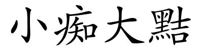 小痴大黠的解释
