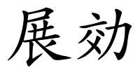 展効的解释