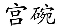宫碗的解释