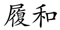 履和的解释