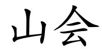 山会的解释