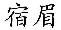 宿眉的解释