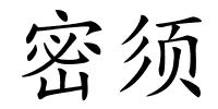 密须的解释