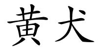 黄犬的解释