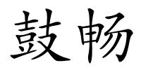 鼓畅的解释