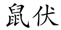 鼠伏的解释