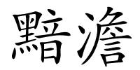 黯澹的解释