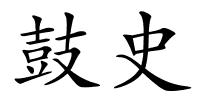 鼓史的解释