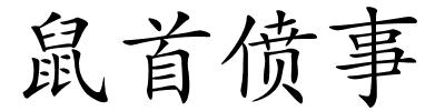 鼠首偾事的解释