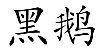 黑鹅的解释