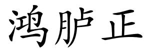 鸿胪正的解释