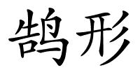 鹄形的解释