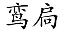 鸾扃的解释