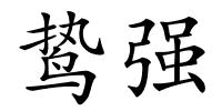 鸷强的解释