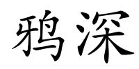 鸦深的解释