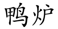 鸭炉的解释