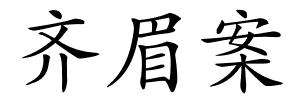 齐眉案的解释