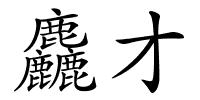 麤才的解释