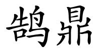 鹄鼎的解释
