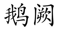 鹅阙的解释