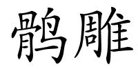 鹘雕的解释