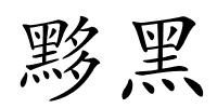 黟黑的解释