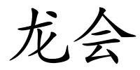 龙会的解释