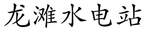龙滩水电站的解释