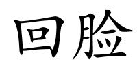 回脸的解释