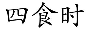 四食时的解释