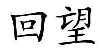 回望的解释