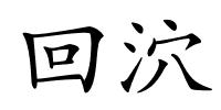 回泬的解释
