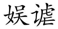 娱谑的解释