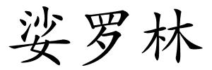 娑罗林的解释