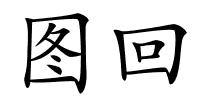 图回的解释