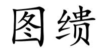 图缋的解释