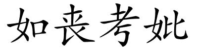 如丧考妣的解释