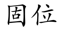 固位的解释