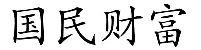 国民财富的解释