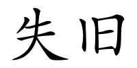 失旧的解释