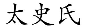 太史氏的解释