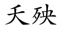 夭殃的解释