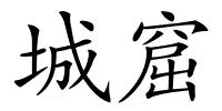 城窟的解释