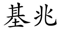 基兆的解释