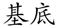 基底的解释