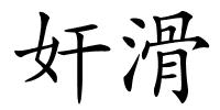 奸滑的解释
