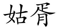 姑胥的解释