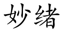 妙绪的解释